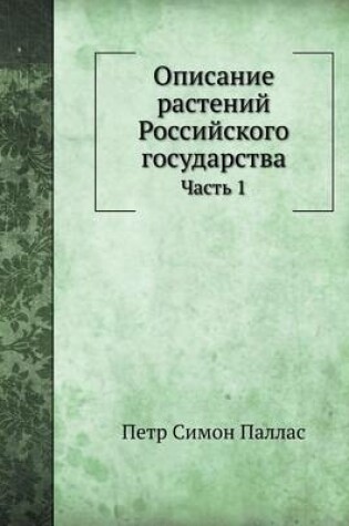 Cover of Описание растений Российского государст&