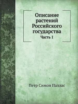 Cover of Описание растений Российского государст&