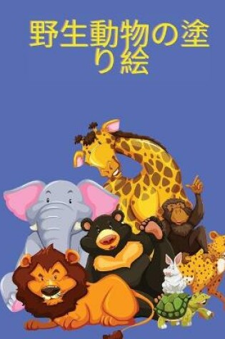 Cover of 野生動物の塗り絵