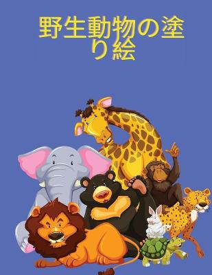 Book cover for 野生動物の塗り絵