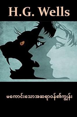 Book cover for မကောင်းသောအဆရာဝန်၏ကျွန်း