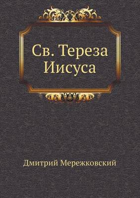 Book cover for Св. Тереза Иисуса