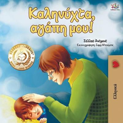 Book cover for Goodnight, My Love! (Greek edition)