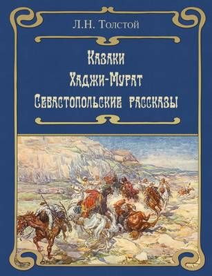 Book cover for The Cossaks. Hadji Murad. Sevastopol Sketches