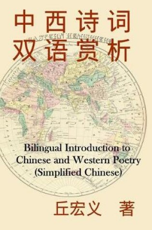 Cover of Bilingual Introduction to Chinese and Western Poetry (Simplified Chinese)