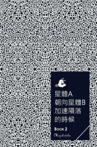 Cover of 星體a朝向星體b加速隕落的時候 - BOOK 2