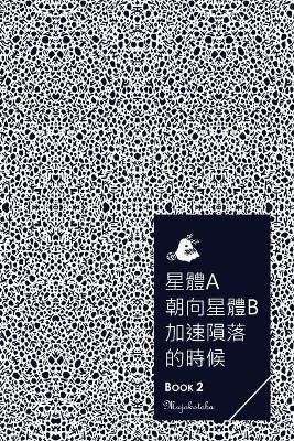 Book cover for 星體a朝向星體b加速隕落的時候 - BOOK 2