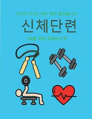 Book cover for 2&#49464;&#47484; &#50948;&#54620; &#49353;&#52832;&#54616;&#44592; &#52293; (&#49888;&#52404;&#45800;&#47144;)