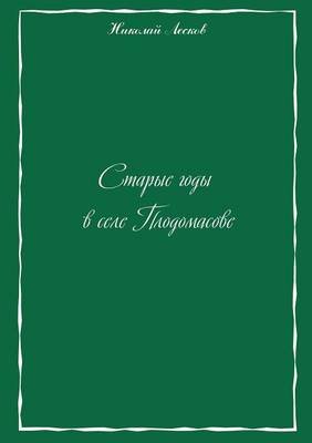 Book cover for Old age in the village of Plodomasovoe