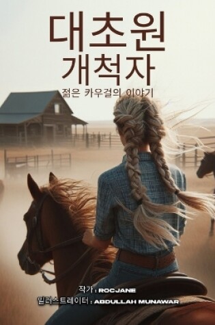 Cover of 프레리 개척자