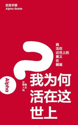 Book cover for Alpha Guide, Chinese Simplified