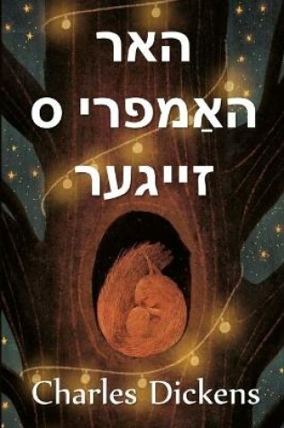 Cover of האר הומפרי ס זייגער