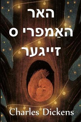 Book cover for האר הומפרי ס זייגער