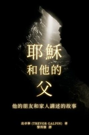 Cover of 耶穌 和他的 父