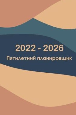 Cover of Ежемесячный план на 2022-2026 годы на 5 лет - мечтай - п&#