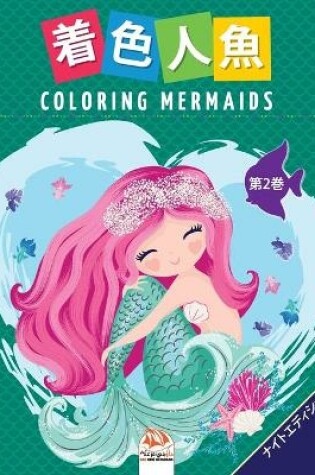 Cover of 着色人魚- Coloring Mermaids -第2巻-ナイトエディション