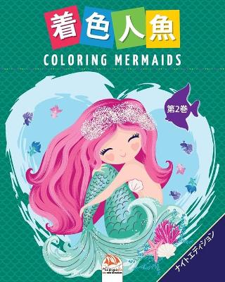 Cover of 着色人魚- Coloring Mermaids -第2巻-ナイトエディション