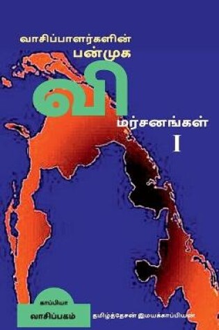 Cover of Vaasipaalargalin Panmuga Vimarsanangal / வாசிப்பாளர்களின் பன்முக விமர்சனங&#3