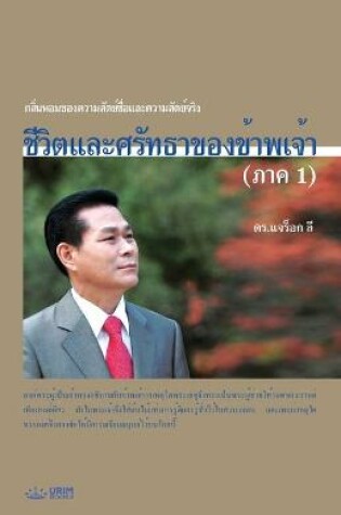 Cover of ชีวิตและศรัทธาของข้าพเจ้า (ภาค 1)