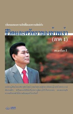 Book cover for ชีวิตและศรัทธาของข้าพเจ้า (ภาค 1)