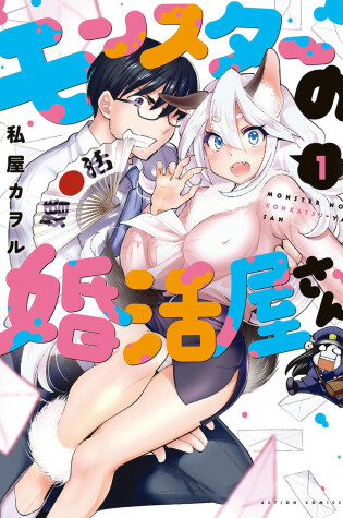 Cover of Monster Marriage Shop Vol. 1