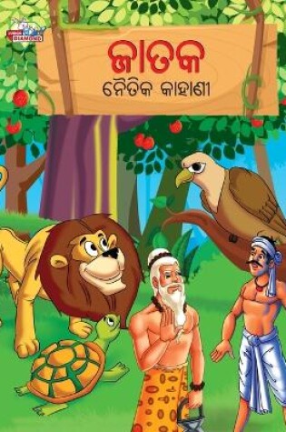 Cover of Moral Tales of Jataka in Odia (ଜାତକ ନୈତିକ କାହାଣୀ)