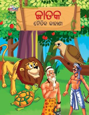 Book cover for Moral Tales of Jataka in Odia (ଜାତକ ନୈତିକ କାହାଣୀ)