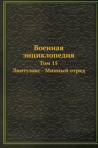Cover of Военная энциклопедия