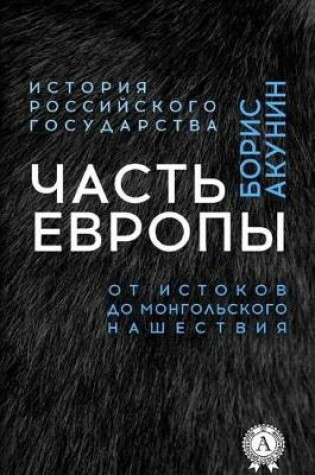 Cover of Chast' Evropy. OT Istokov Do Mongol'skogo Nashestviya