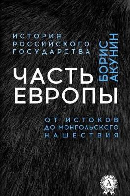 Book cover for Chast' Evropy. OT Istokov Do Mongol'skogo Nashestviya