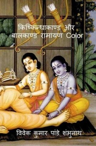 Cover of Kishkindhakand and Balkand Ramayan Color / किष्किन्धाकाण्ड और बालकाण्ड रामाय