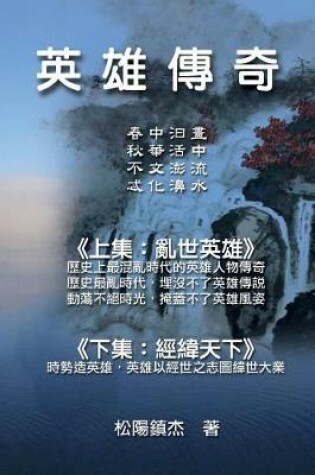 Cover of Ying Xiong Chuan Qi (Collective Works of Songyanzhenjie)