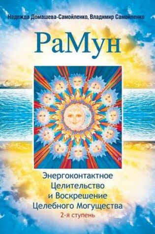 Cover of РаМун. Энергоконтактное Целительство и В&#1086