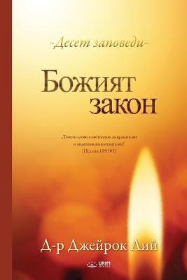 Book cover for Божият закон