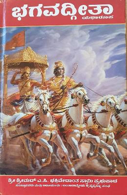 Book cover for Bhagavad Gita As It Is [Kannada language]