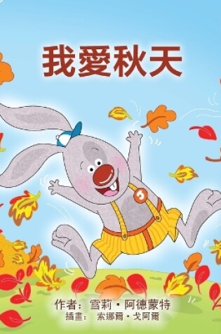 Cover of I Love Autumn (Chinese Traditional Book for Kids)