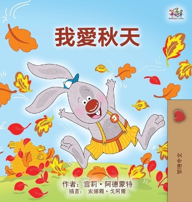 Cover of I Love Autumn (Chinese Traditional Book for Kids)