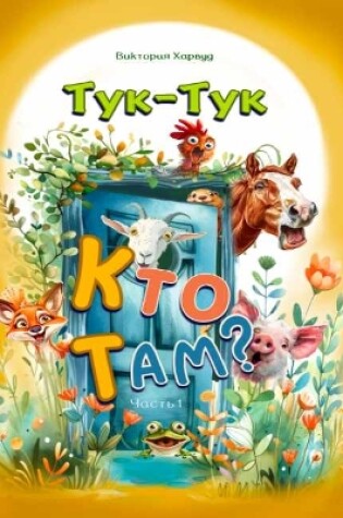 Cover of Тук-Тук, Кто там?/Knock Knock, Who's there?