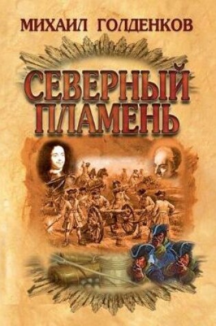 Cover of Северный пламень