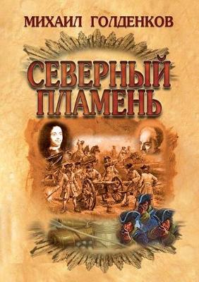 Book cover for Северный пламень