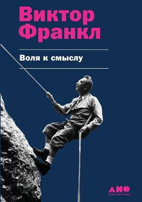 Book cover for Воля к смыслу