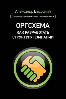 Cover of Org Board. How to Design an Organizational Scheme (Russian Edition)