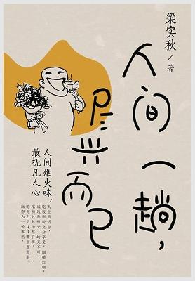 Book cover for 人间一趟，尽兴而已