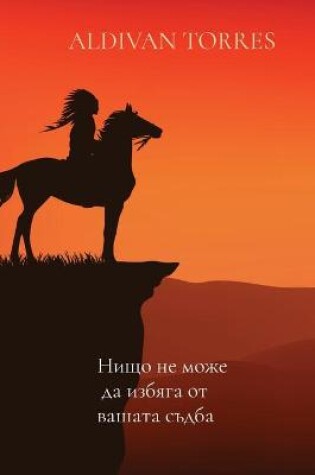 Cover of Нищо не може да избяга от вашата съдба