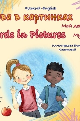 Cover of Words in Pictures - My Day (Russian English Bilingual Children's Book)