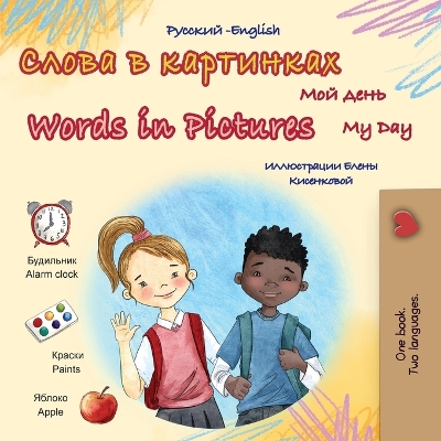 Cover of Words in Pictures - My Day (Russian English Bilingual Children's Book)