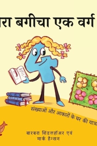 Cover of मेरा बगीचा एक वर्ग है