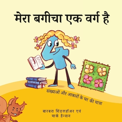 Book cover for &#2350;&#2375;&#2352;&#2366; &#2348;&#2327;&#2368;&#2330;&#2366; &#2319;&#2325; &#2357;&#2352;&#2381;&#2327; &#2361;&#2376;