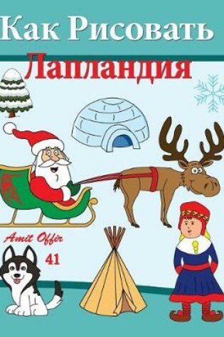 Cover of How to Draw Lapland (Russian Editon)