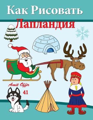 Book cover for How to Draw Lapland (Russian Editon)